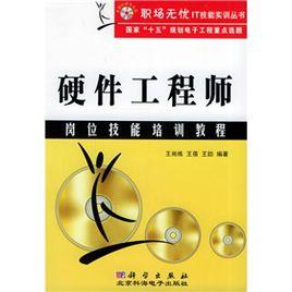 硬體工程師崗位技能培訓教程 硬體工程師崗位技能培訓教程