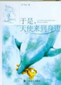 於是,天使來到身邊 於是,天使來到身邊