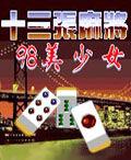 十三張麻將:98美少女 十三張麻將:98美少女