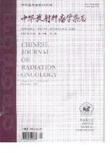中華放射腫瘤學雜誌 中華放射腫瘤學雜誌