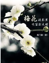 梅花疏影里,吹笛到天明 梅花疏影里,吹笛到天明