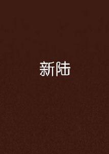 新陸 新陸