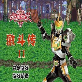 鎧甲勇士激鬥傳2 鎧甲勇士激鬥傳2