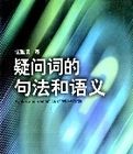 疑問詞的句法和語義 疑問詞的句法和語義