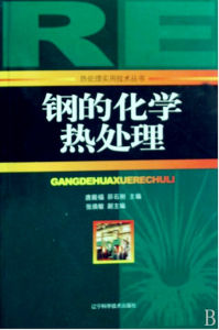 鋼的化學熱處理 鋼的化學熱處理