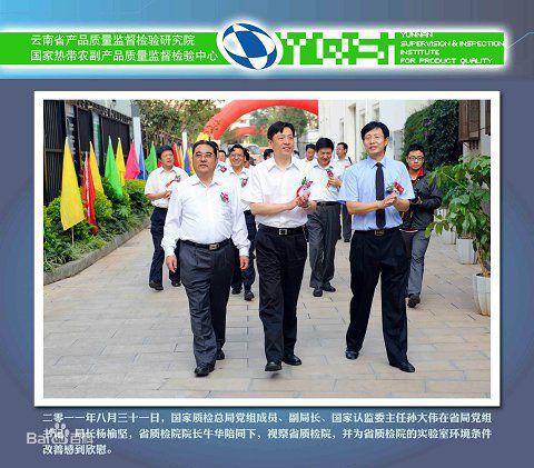 雲南省產品質量監督檢驗研究院