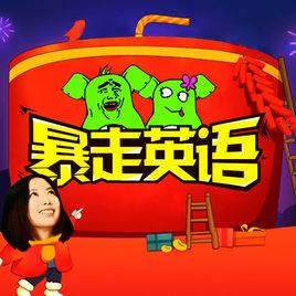 暴走英語 暴走英語