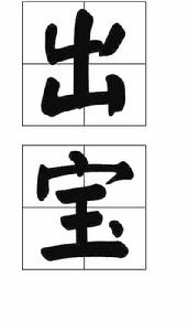 出寶 出寶