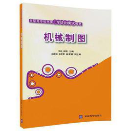 機械製圖[王超、郝強、鄭曉坤編著書籍]