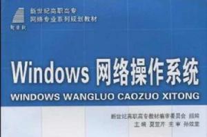 Windows網路作業系統
