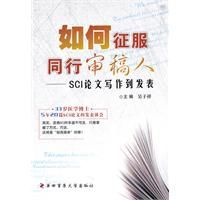 如何征服同行審稿人:sci論文寫作到發表 如何征服同行審稿人:sci論文寫作到發表