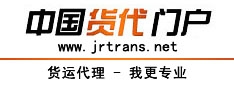 中國貨代門戶