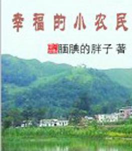 幸福的小農民 幸福的小農民