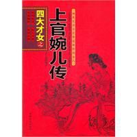四大才女之上官婉兒傳 四大才女之上官婉兒傳