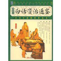 白話資冶通鑑 白話資冶通鑑