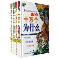 兒童版:十萬個為什麼 兒童版:十萬個為什麼