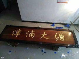 津浦大塘 津浦大塘