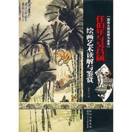任伯年與吳昌碩繪畫藝術讀解與鑑賞 任伯年與吳昌碩繪畫藝術讀解與鑑賞