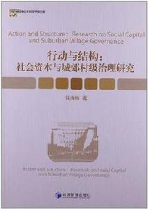 行動與結構 行動與結構