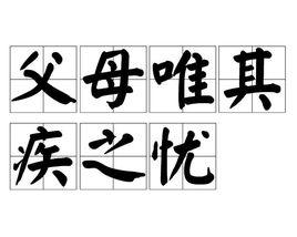 父母唯其疾之憂 父母唯其疾之憂
