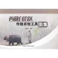 西藏自治區傳統農牧工具圖集 