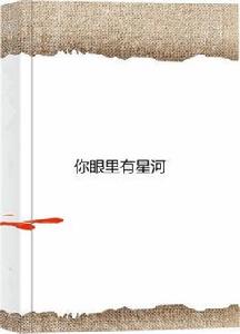 你眼裡有星河 你眼裡有星河