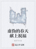 虛偽的春天獻上祝福 虛偽的春天獻上祝福