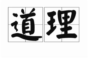 道理 道理