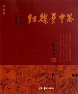 紅樓夢中茶 紅樓夢中茶