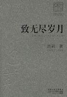 致無盡歲月 致無盡歲月