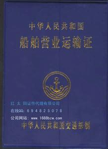 船舶營業運輸證 船舶營業運輸證