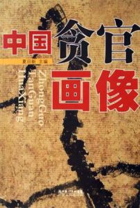 中國貪官畫像 中國貪官畫像