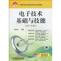 電子技術基礎與技能 電子技術基礎與技能