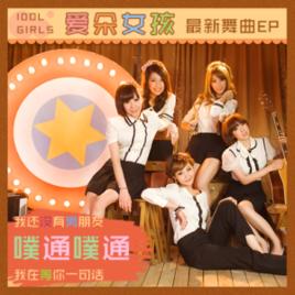 噗通噗通[愛朵女孩演唱的歌曲]