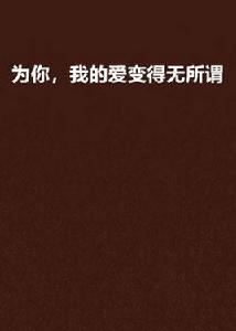 為你,我的愛變得無所謂 為你,我的愛變得無所謂