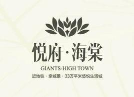 悅府海棠 悅府海棠