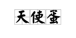 天使蛋 天使蛋