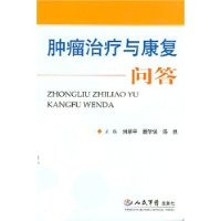 腫瘤治療與康復問答