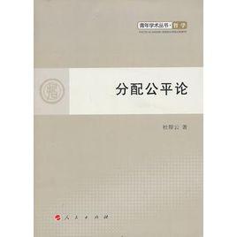 分配公平論 分配公平論
