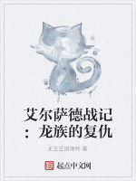 艾爾薩德戰記:龍族的復仇 艾爾薩德戰記:龍族的復仇