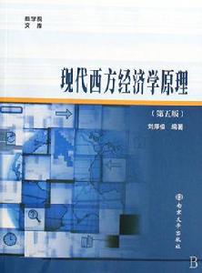 現代西方經濟學原理 現代西方經濟學原理