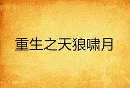 重生之天狼嘯月