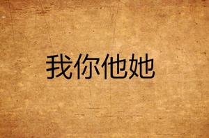 我你他她 我你他她