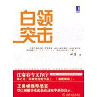 白領突擊 白領突擊