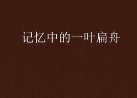 記憶中的一葉扁舟 記憶中的一葉扁舟