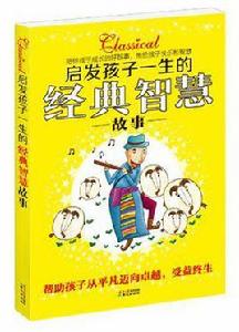 啟發孩子一生的經典智慧故事 啟發孩子一生的經典智慧故事