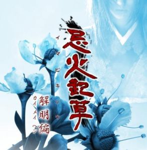 忌火起草 忌火起草