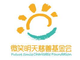 微笑明天慈善基金會 微笑明天慈善基金會