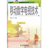 移動數位電視技術