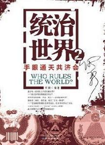 統治世界2[何新著作]